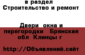  в раздел : Строительство и ремонт » Двери, окна и перегородки . Брянская обл.,Клинцы г.